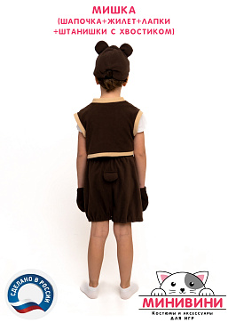 Мишка (шапочка + жилет + лапки + штанишки с хвостиком) – портал поставщиков НСППО - 4